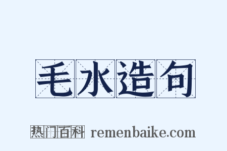 毛水造句是什么意思的图片